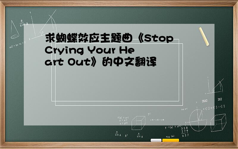 求蝴蝶效应主题曲《Stop Crying Your Heart Out》的中文翻译