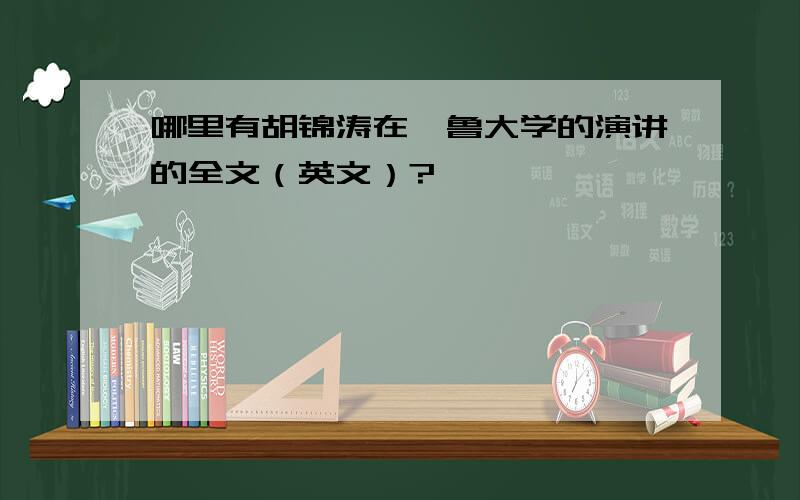 哪里有胡锦涛在耶鲁大学的演讲的全文（英文）?