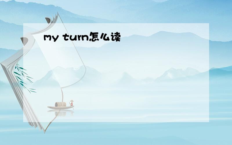 my turn怎么读