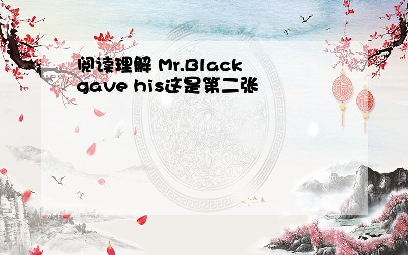 阅读理解 Mr.Black gave his这是第二张