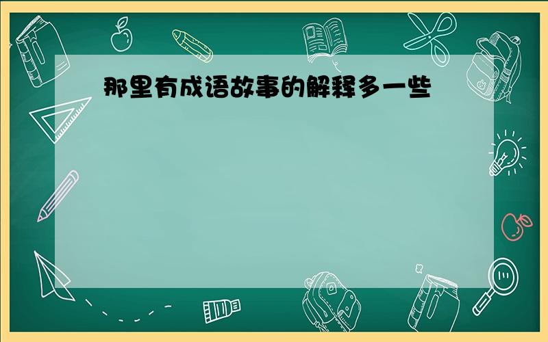 那里有成语故事的解释多一些