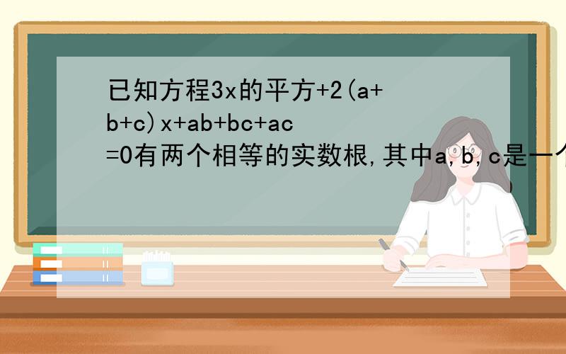 已知方程3x的平方+2(a+b+c)x+ab+bc+ac=0有两个相等的实数根,其中a,b,c是一个三角形的三条边求证：这个三角形是等边三角形