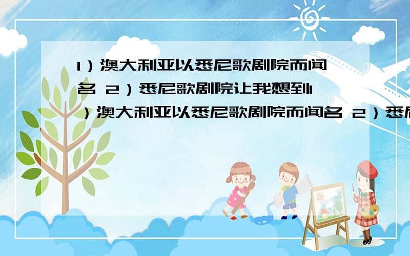 1）澳大利亚以悉尼歌剧院而闻名 2）悉尼歌剧院让我想到1）澳大利亚以悉尼歌剧院而闻名 2）悉尼歌剧院让我想到澳大利亚 3）在国庆节街上挤满了人和不同的车辆