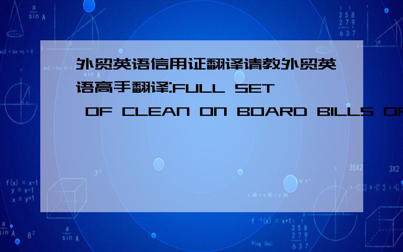 外贸英语信用证翻译请教外贸英语高手翻译:FULL SET OF CLEAN ON BOARD BILLS OF LADING ISSUED BY COHESION     FREIGHT WORLDWIDE MADE OUT TO ORDER AND BLANK ENDORSED MARKED FREIGHT COLLECT AND NOTIFY APPLICANT.+SETTLEMENT FEES ARE COMPOS