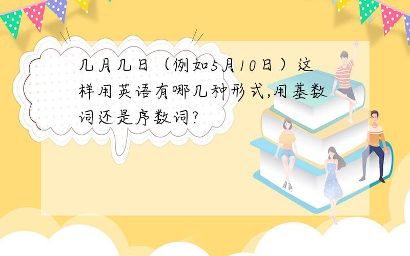 几月几日（例如5月10日）这样用英语有哪几种形式,用基数词还是序数词?