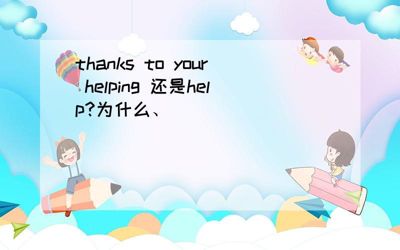 thanks to your helping 还是help?为什么、