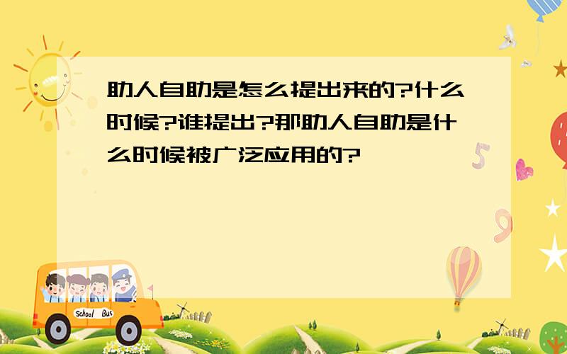 助人自助是怎么提出来的?什么时候?谁提出?那助人自助是什么时候被广泛应用的?