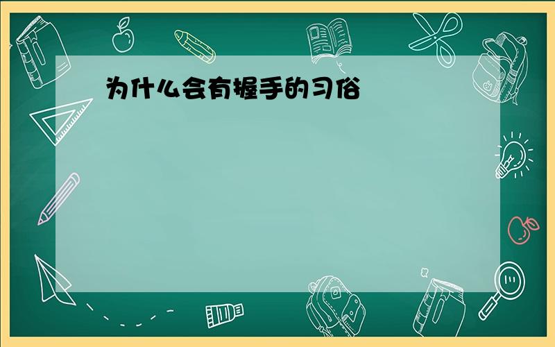 为什么会有握手的习俗