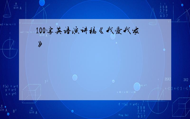 100字英语演讲稿《我爱我家》