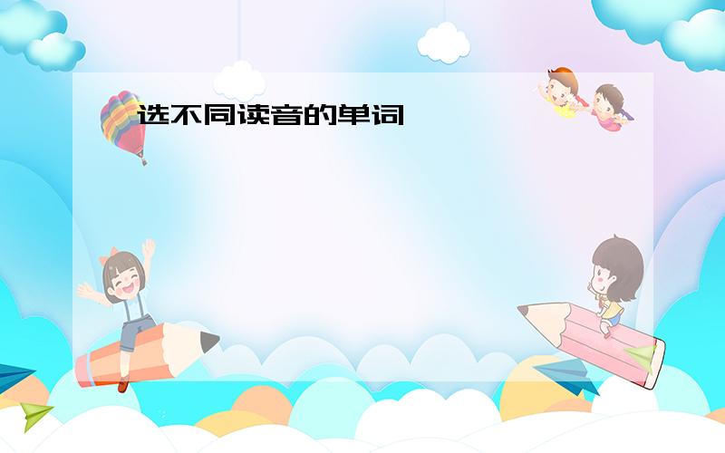 选不同读音的单词