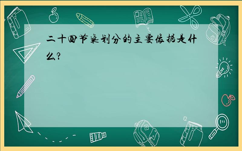 二十四节气划分的主要依据是什么?