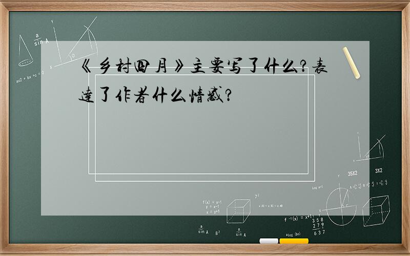 《乡村四月》主要写了什么?表达了作者什么情感?