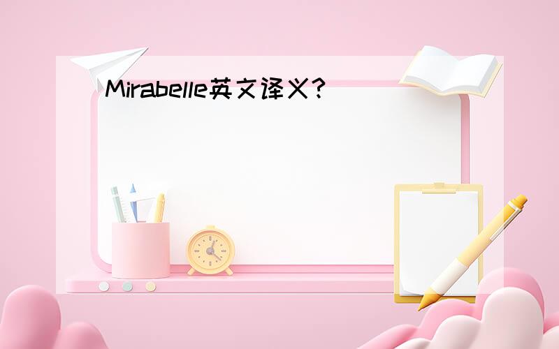 Mirabelle英文译义?