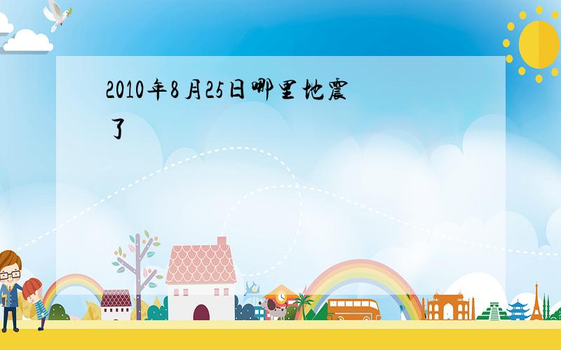 2010年8月25日哪里地震了