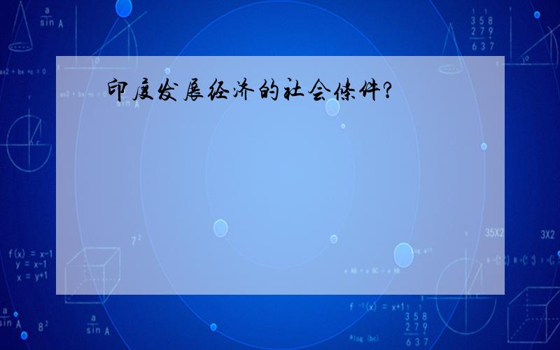 印度发展经济的社会条件?