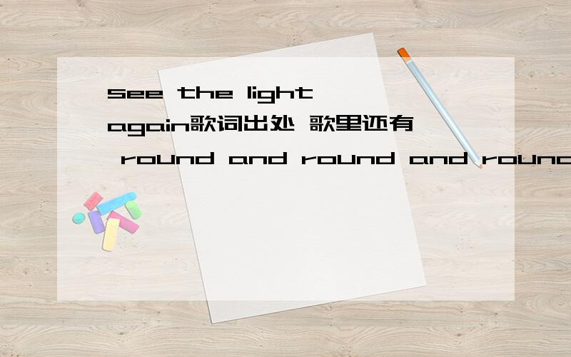 see the light again歌词出处 歌里还有 round and round and round 还有 you will never hurt nobody