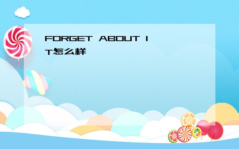 FORGET ABOUT IT怎么样