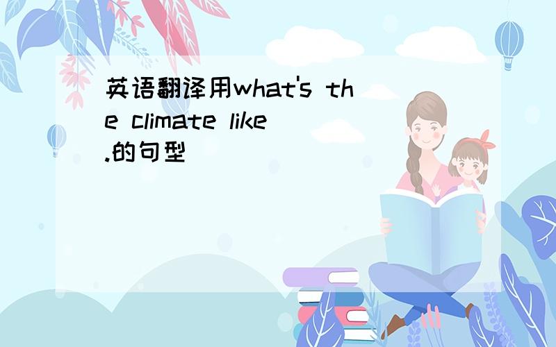 英语翻译用what's the climate like.的句型