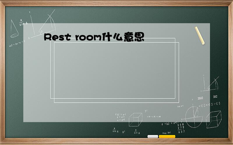 Rest room什么意思