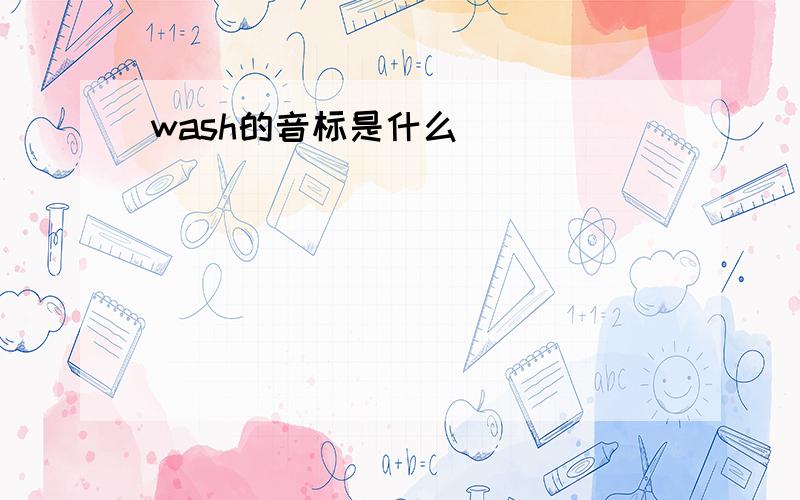 wash的音标是什么