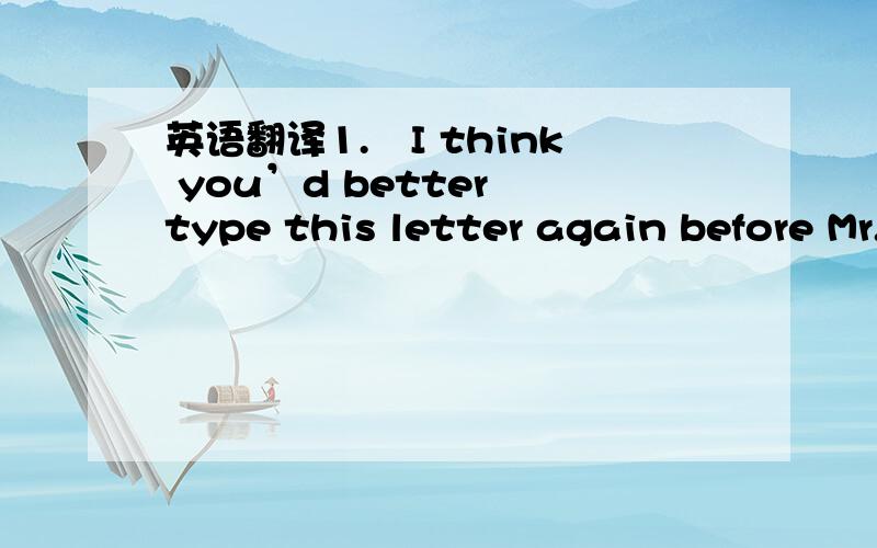 英语翻译1.–I think you’d better type this letter again before Mr.Smith see it.-- Oh,dear!Is it as bad as that?( 有那样糟吗?)2.My English teacher’s humor was such as to make every student burst into laughter.3.Isn’t it amazing how the