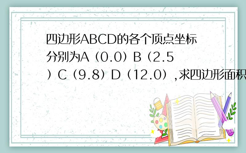 四边形ABCD的各个顶点坐标分别为A（0.0）B（2.5）C（9.8）D（12.0）,求四边形面积