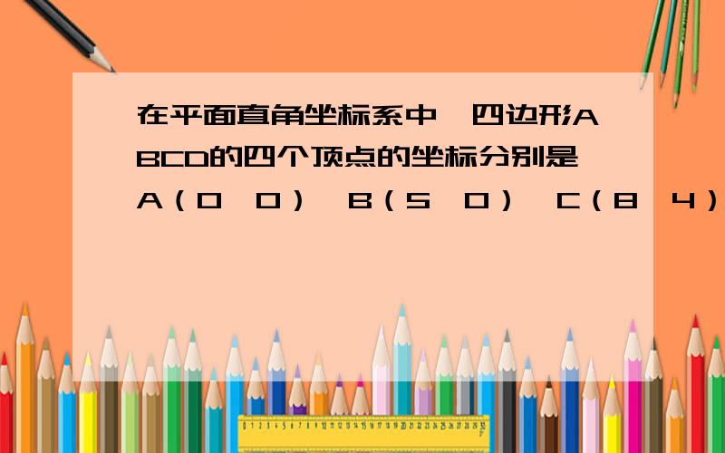 在平面直角坐标系中,四边形ABCD的四个顶点的坐标分别是A（0,0）、B（5,0）、C（8,4）、D（3,4）求证：四边形ABCD的对角线AC、BD互相垂直