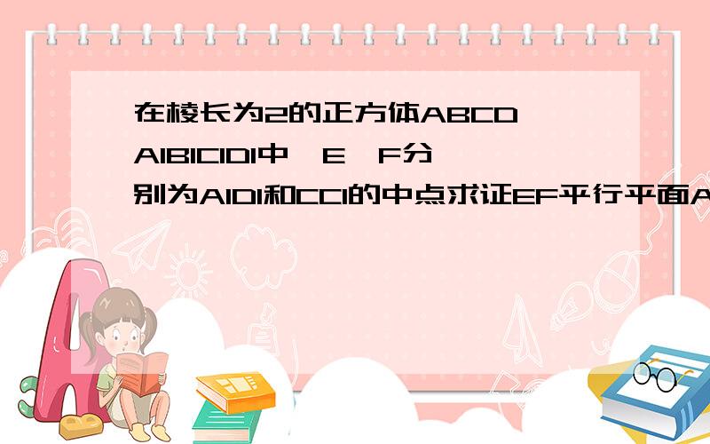 在棱长为2的正方体ABCD—A1B1C1D1中,E、F分别为A1D1和CC1的中点求证EF平行平面ACD12,求三棱锥E—ACD1的体积.