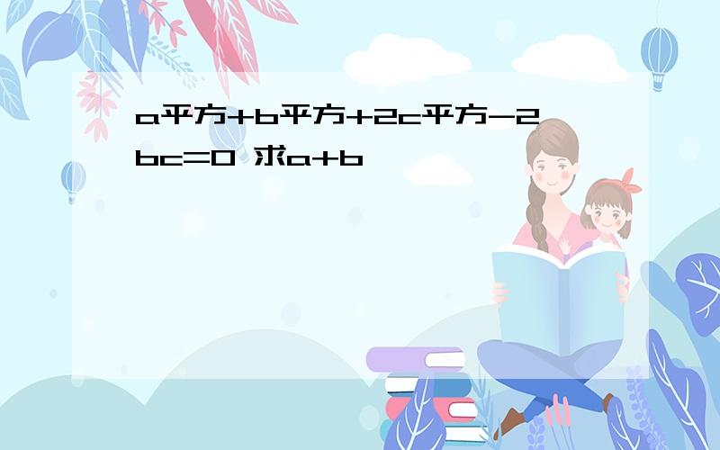 a平方+b平方+2c平方-2bc=0 求a+b