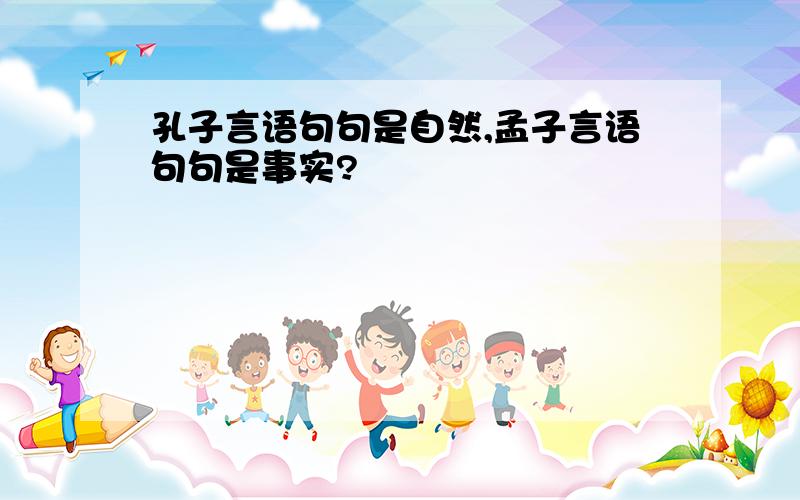 孔子言语句句是自然,孟子言语句句是事实?