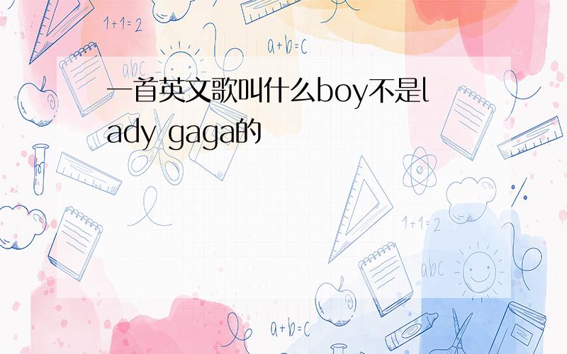 一首英文歌叫什么boy不是lady gaga的