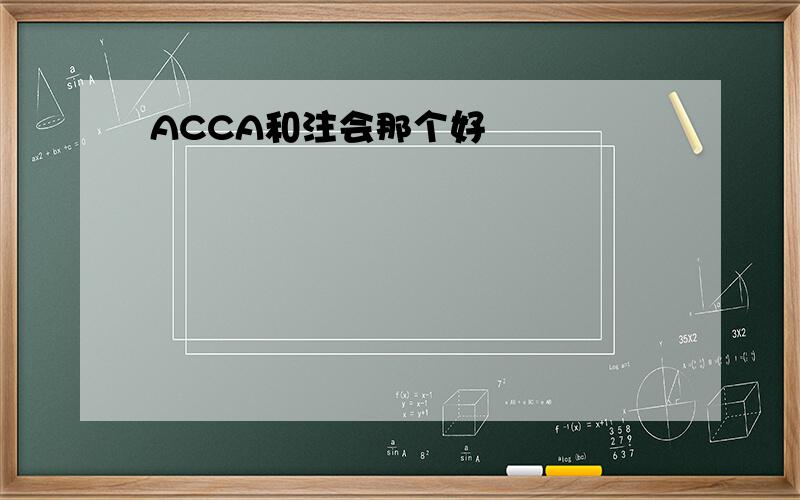 ACCA和注会那个好