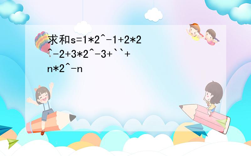 求和s=1*2^-1+2*2^-2+3*2^-3+``+n*2^-n