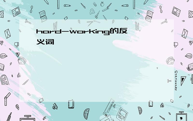 hard-working的反义词