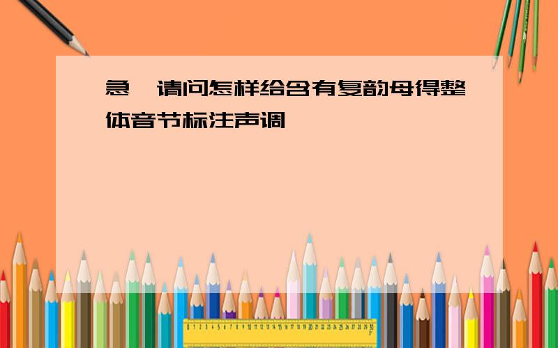 急,请问怎样给含有复韵母得整体音节标注声调