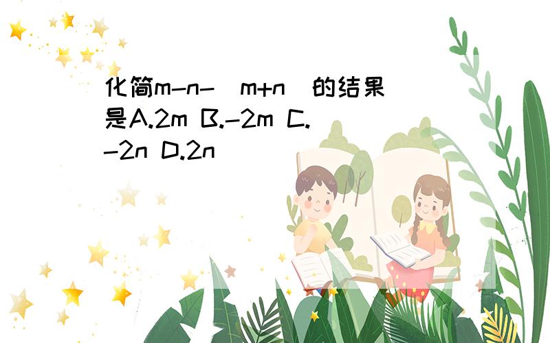 化简m-n-(m+n)的结果是A.2m B.-2m C.-2n D.2n