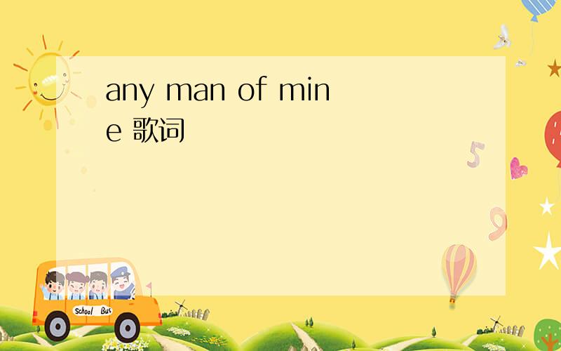 any man of mine 歌词