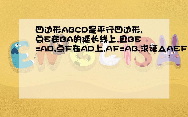 四边形ABCD是平行四边形,点E在BA的延长线上,且BE=AD,点F在AD上,AF=AB.求证△AEF全等于△DFC