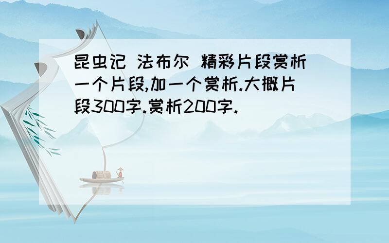 昆虫记 法布尔 精彩片段赏析一个片段,加一个赏析.大概片段300字.赏析200字.