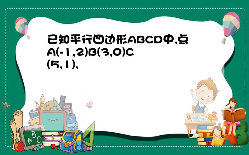 已知平行四边形ABCD中,点A(-1,2)B(3,0)C(5,1),