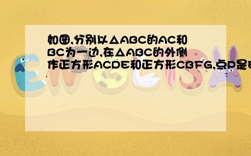 如图,分别以△ABC的AC和BC为一边,在△ABC的外侧作正方形ACDE和正方形CBFG,点P是EF的中点．求证：点P到边AB的距离等于AB的一半．