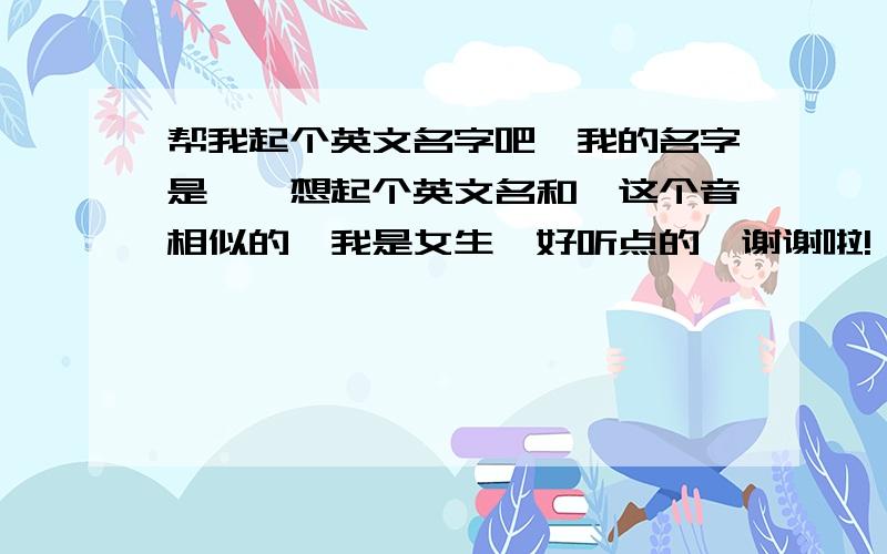 帮我起个英文名字吧,我的名字是磊,想起个英文名和磊这个音相似的,我是女生,好听点的,谢谢啦!