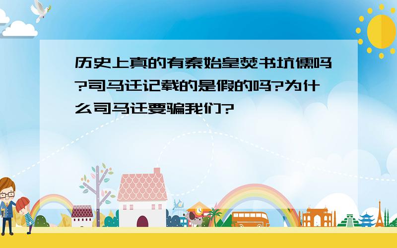 历史上真的有秦始皇焚书坑儒吗?司马迁记载的是假的吗?为什么司马迁要骗我们?