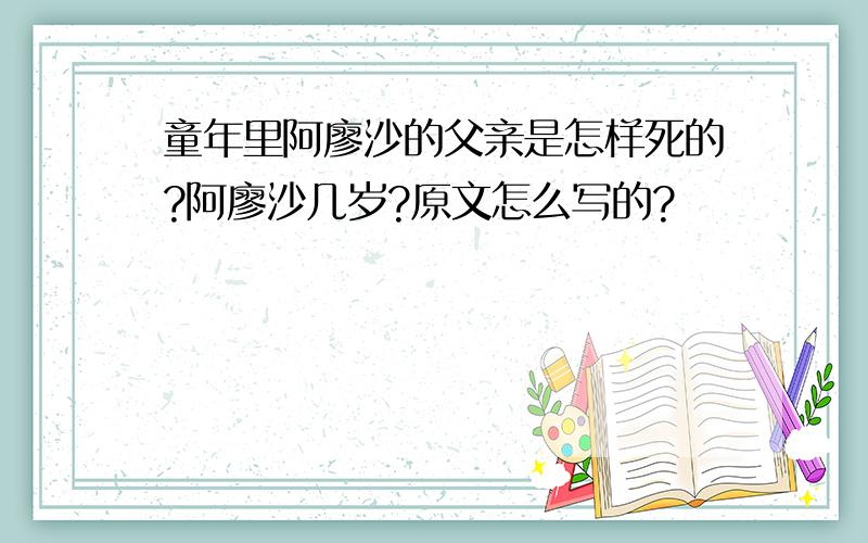 童年里阿廖沙的父亲是怎样死的?阿廖沙几岁?原文怎么写的?