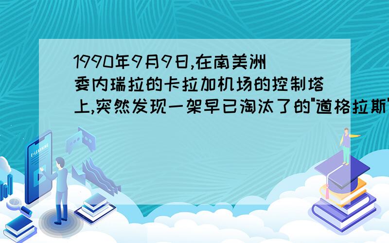 1990年9月9日,在南美洲委内瑞拉的卡拉加机场的控制塔上,突然发现一架早已淘汰了的