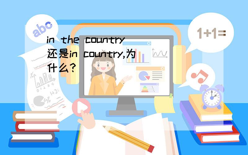 in the country还是in country,为什么?