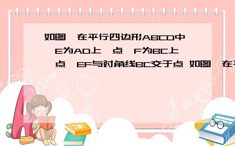 如图,在平行四边形ABCD中,E为AD上一点,F为BC上一点,EF与对角线BC交于点 如图,在平行四边形ABCD中,E为AD上一点,F为BC上一点,EF与对角线BC交于点O,有一下三个条件:①AE=CF;②EO=OF;③O为BD中点,从中选