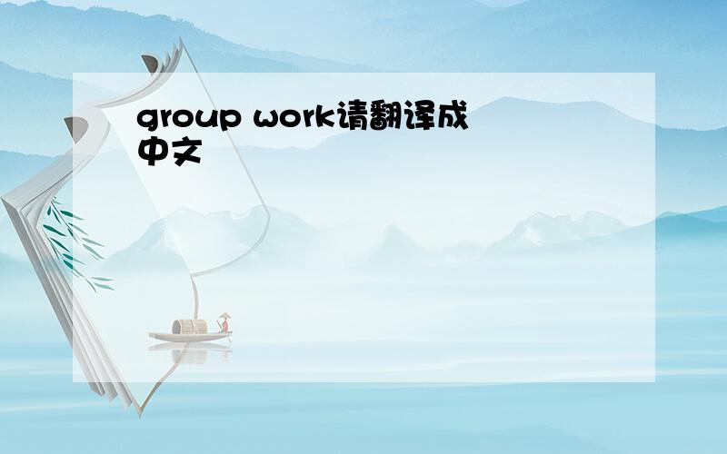 group work请翻译成中文