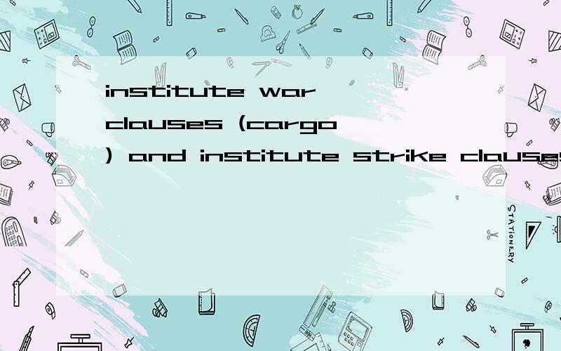 institute war clauses (cargo) and institute strike clauses (cargo) covering the delivery up to ...信用证上提到的这些险是什么险?具体怎么操作?其实以前投战争险等等的时候我都不记得跟货代具体说过,但是货代