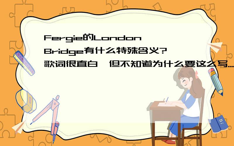 Fergie的London Bridge有什么特殊含义?歌词很直白,但不知道为什么要这么写...